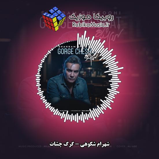 دانلود آهنگ گرگ چشات شهرام شکوهی